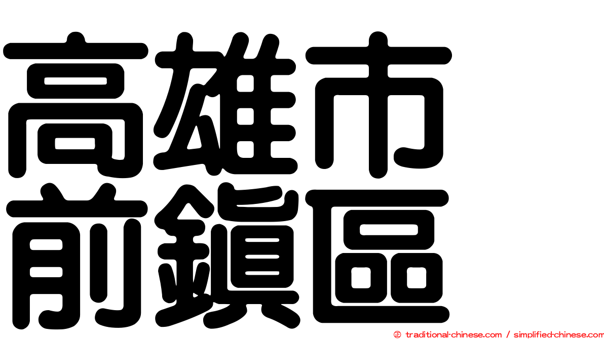 高雄市　前鎮區